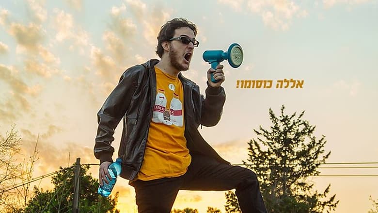 кадр из фильма סרט אפס