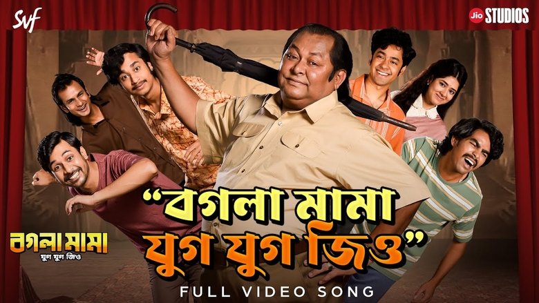 кадр из фильма বগলা মামা যুগ যুগ জিও