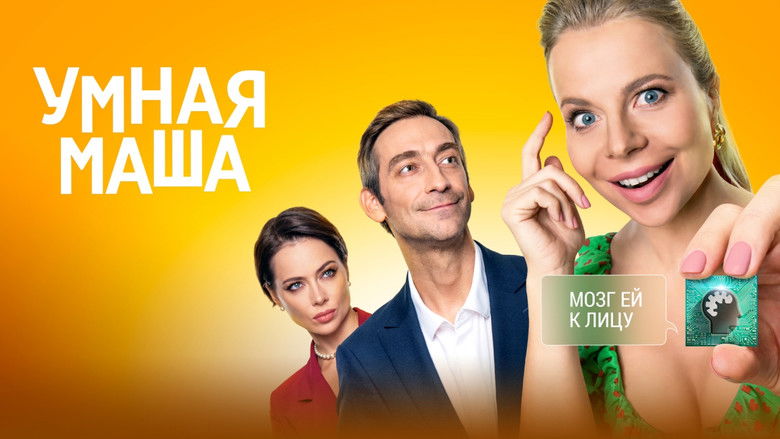 кадр из фильма Умная Маша