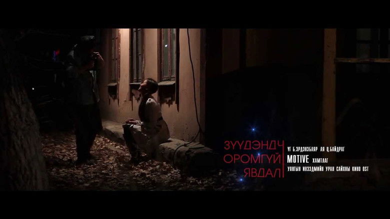 кадр из фильма Зүүдэнд ч оромгүй явдал