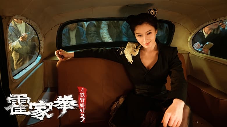 кадр из фильма 霍家拳之铁臂娇娃3