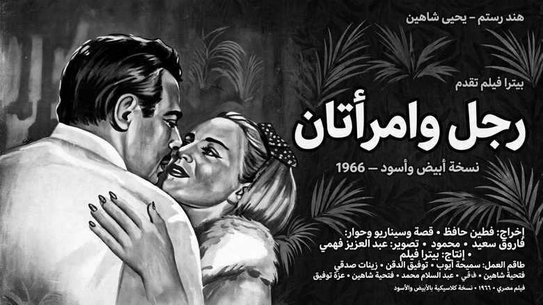 кадр из фильма رجل وامرأتان