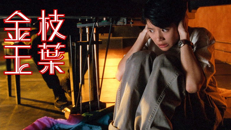 кадр из фильма 金枝玉葉