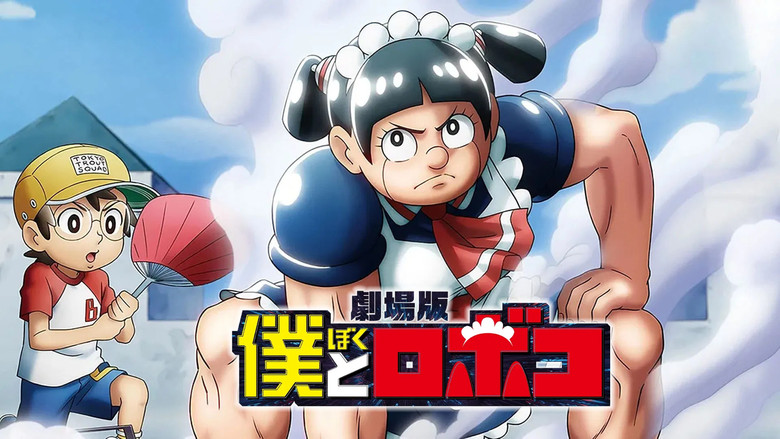 кадр из фильма 劇場版『僕とロボコ』