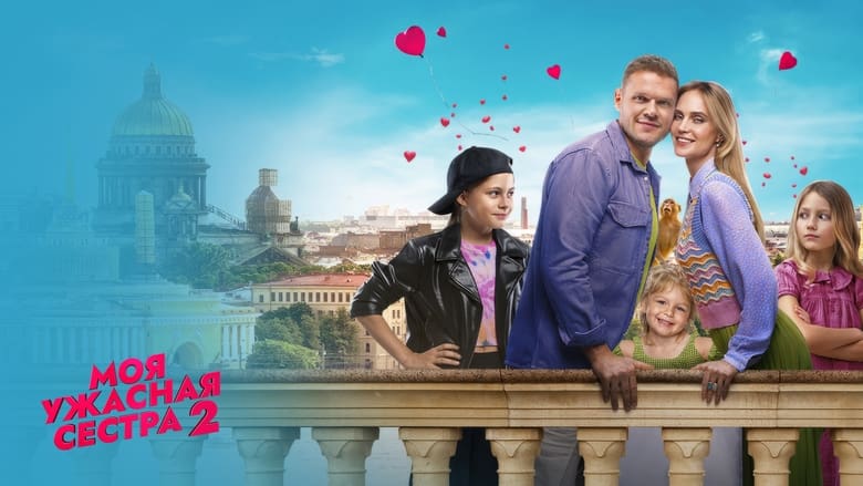 кадр из фильма Моя ужасная сестра 2