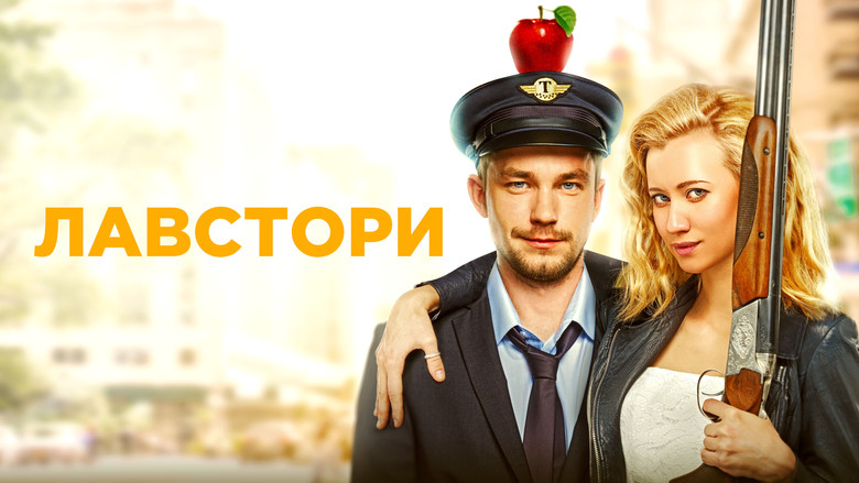 кадр из фильма Лавстори
