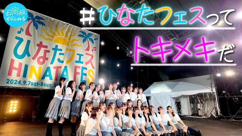 кадр из фильма 日向坂46「ひなたフェス2024」