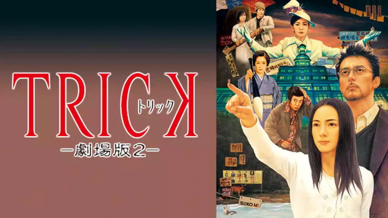 кадр из фильма トリック劇場版2