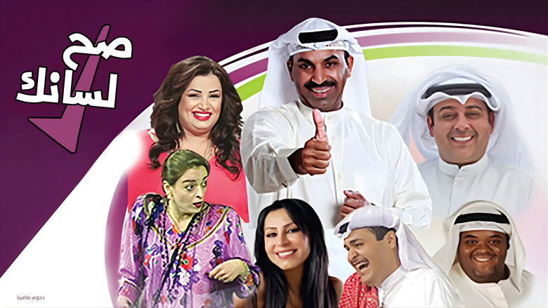 кадр из фильма مسرحية صح لسانك