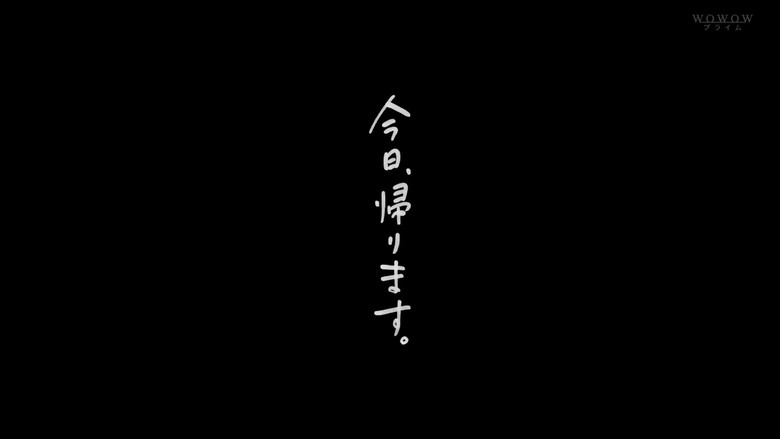 кадр из фильма 今日、帰ります