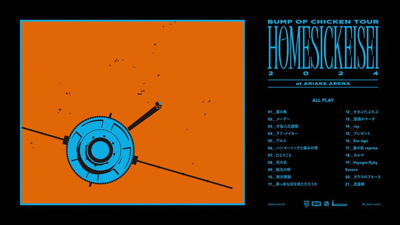 кадр из фильма BUMP OF CHICKEN TOUR ホームシック衛星2024 at Ariake Arena (Day 2)