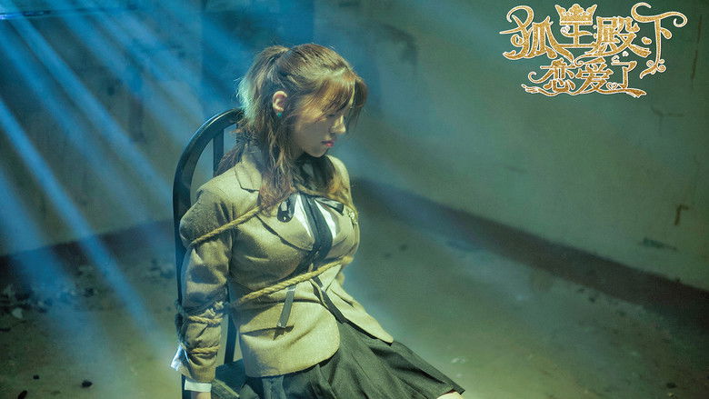 кадр из фильма 狐王殿下恋爱了