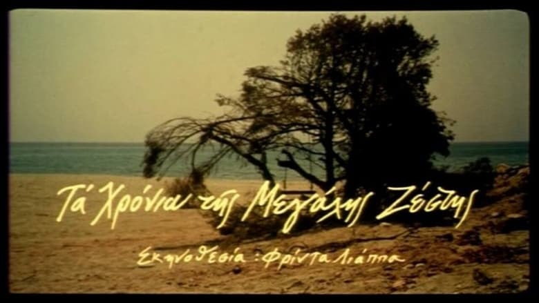 кадр из фильма Τα χρόνια της μεγάλης ζέστης