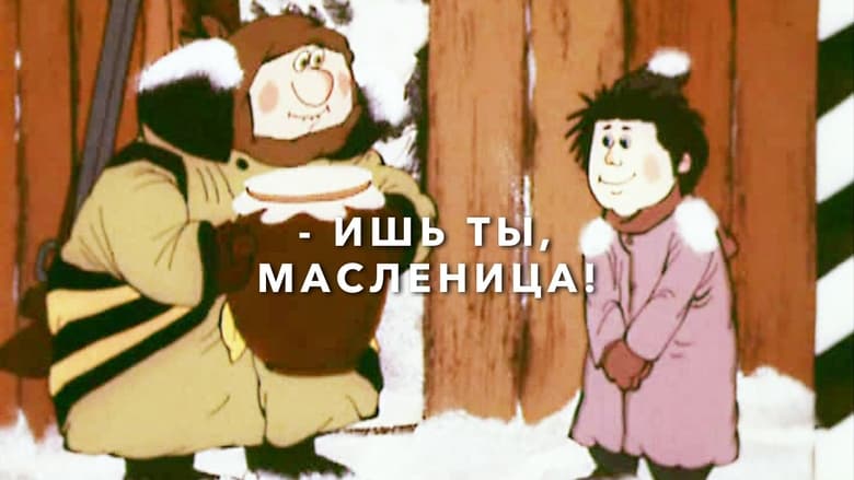 кадр из фильма - Ишь ты, масленица!