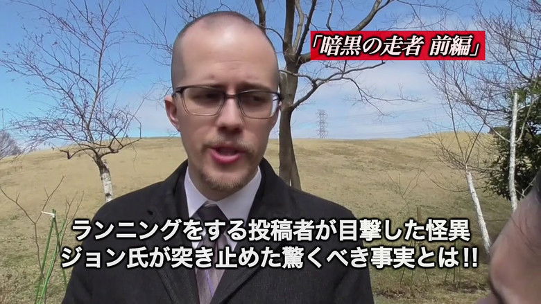 кадр из фильма 封印映像49 暗黒の走者 前編