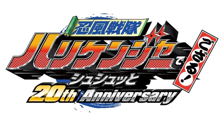 кадр из фильма 忍風戦隊ハリケンジャーでござる！シュシュッと20th Anniversary