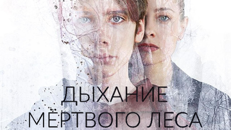 кадр из фильма Дыхание мёртвого леса