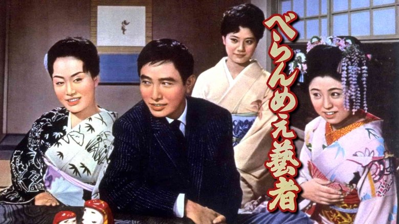 кадр из фильма べらんめえ芸者