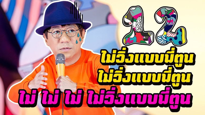 кадр из фильма เดี่ยว 12