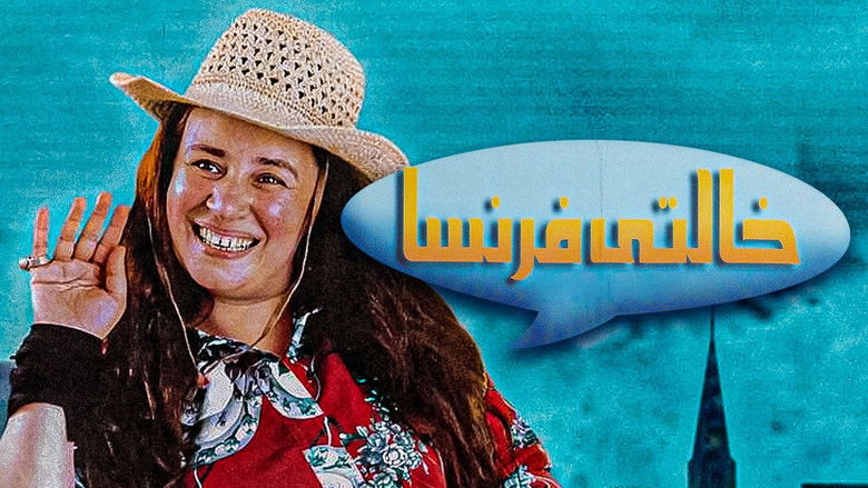 кадр из фильма خالتي فرنسا