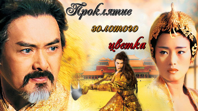 кадр из фильма Проклятие золотого цветка