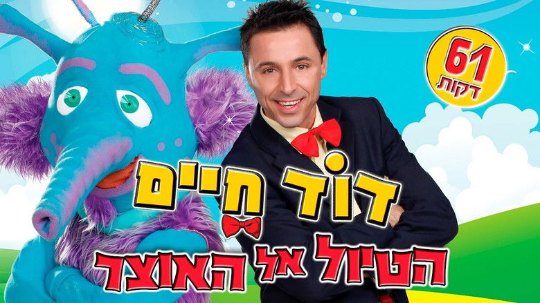 кадр из фильма דוד חיים - הטיול אל האוצר