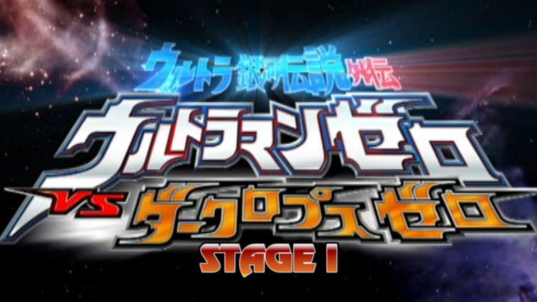 кадр из фильма ウルトラ銀河伝説外伝 ウルトラマンゼロVSダークロプスゼロ STAGE I 衝突する宇宙