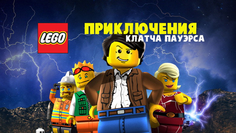 кадр из фильма Lego: Приключения Клатча Пауэрса
