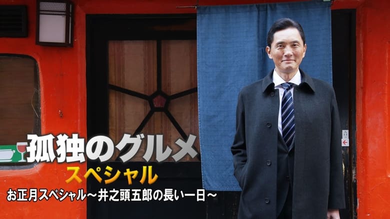 кадр из фильма 孤独のグルメお正月スペシャル～井之頭五郎の長い一日～