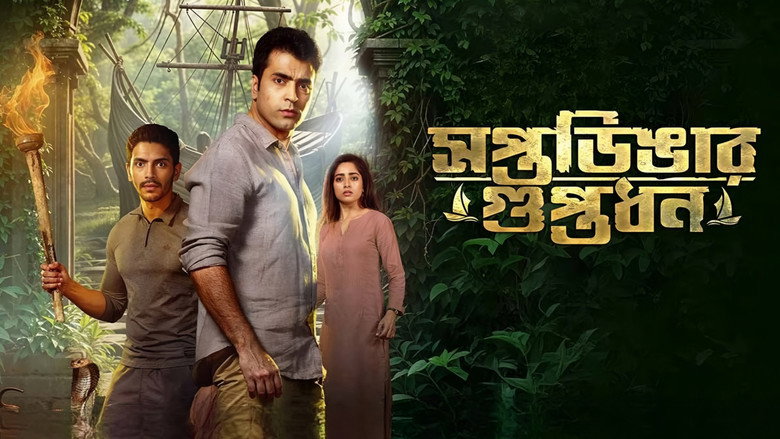 кадр из фильма সপ্তডিঙার গুপ্তধন