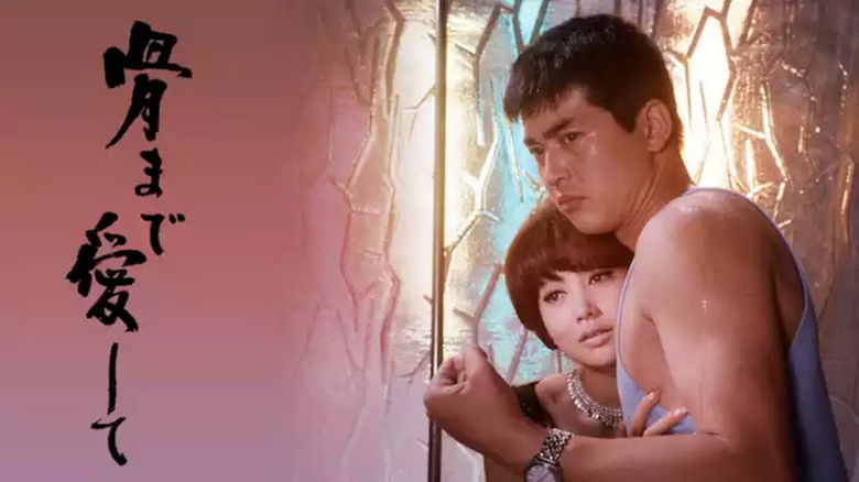 кадр из фильма 骨まで愛して