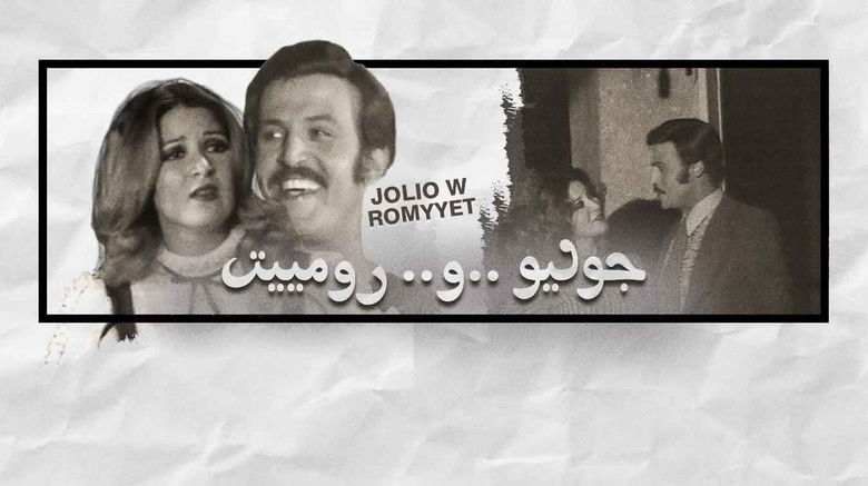 кадр из фильма جوليو ورومييت