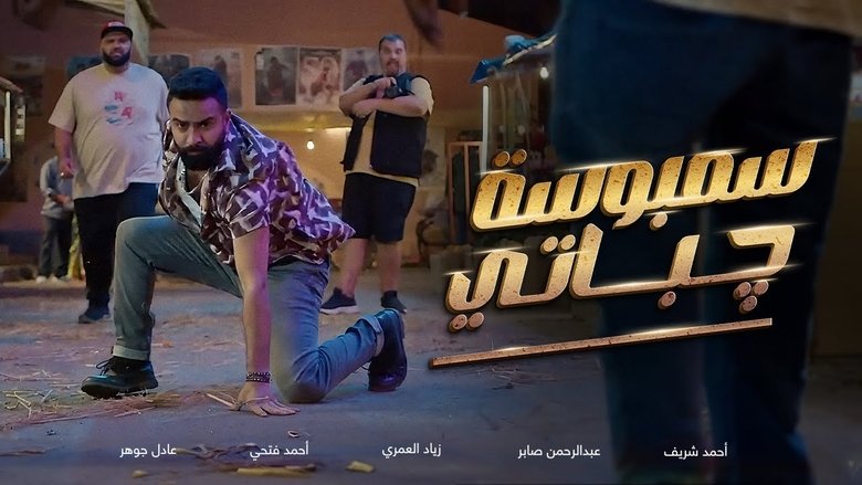 سمبوسة چباتي