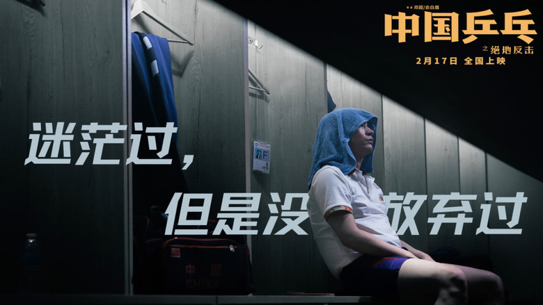 кадр из фильма 中国乒乓之绝地反击