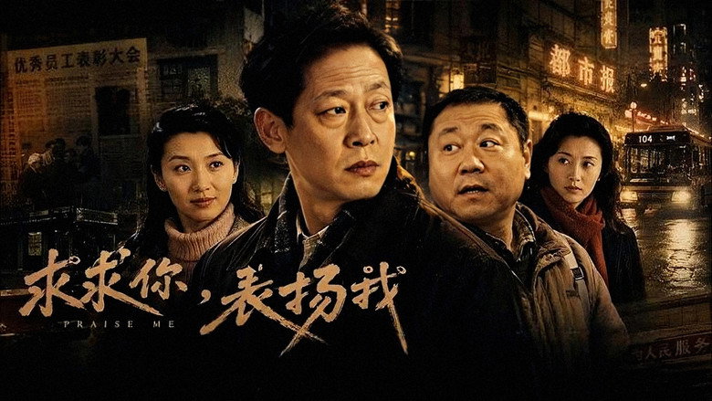 кадр из фильма 求求你，表扬我