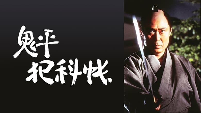 кадр из фильма 鬼平犯科帳