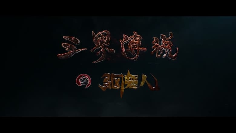 кадр из фильма 三界传说之驱魔人