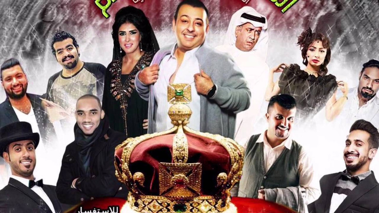 кадр из фильма مسرحية الحكم لكم