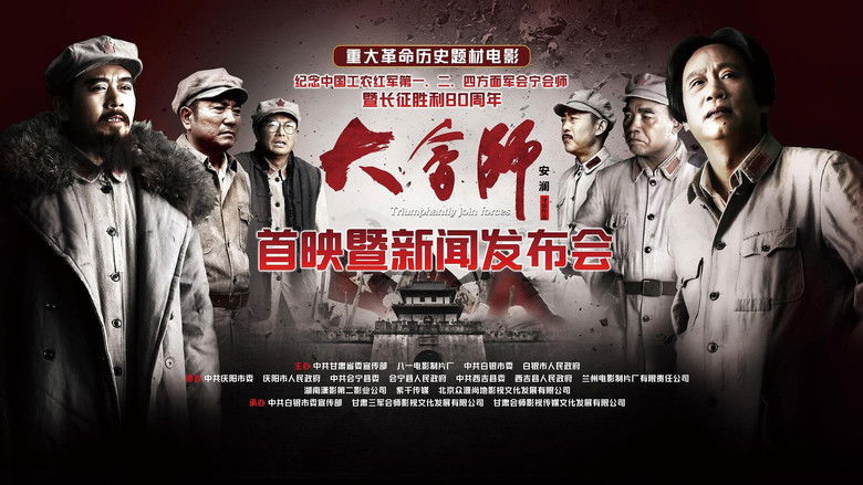 кадр из фильма 大会师