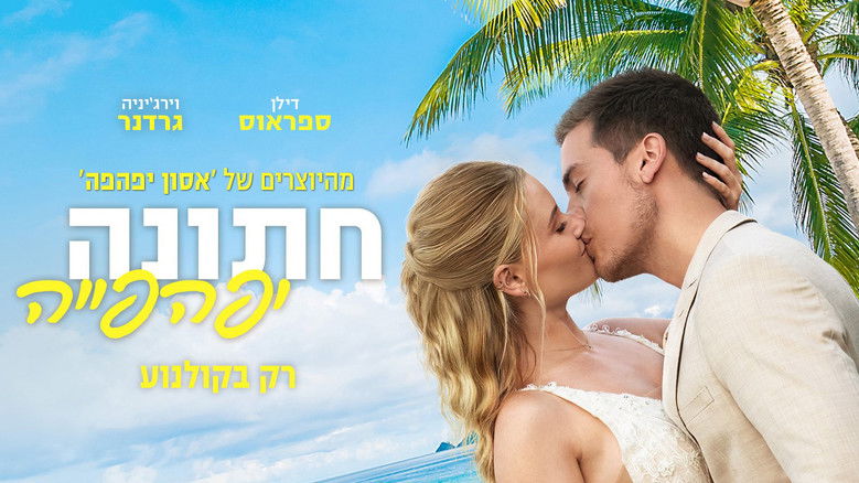 кадр из фильма Моё прекрасное несчастье 2