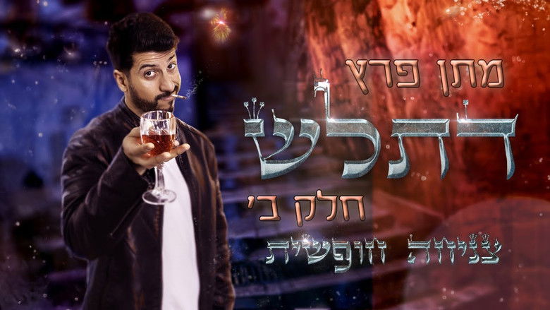 кадр из фильма מתן פרץ סטנדאפ - ספיישל דתל״ש חלק ב׳ - צניחה חופשית