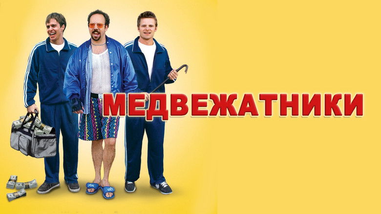 кадр из фильма Медвежатники