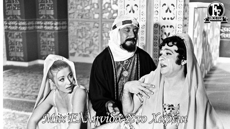 кадр из фильма Μια Ελληνίδα στο Χαρέμι