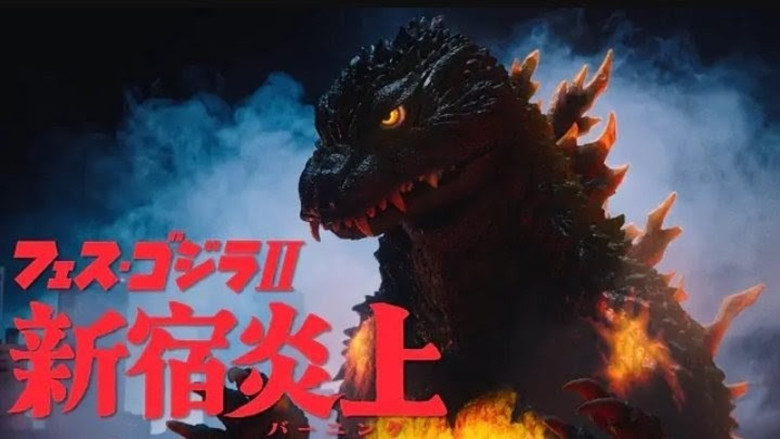 кадр из фильма フェス・ゴジラⅡ 新宿炎上