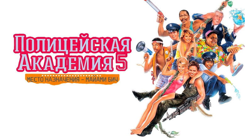 кадр из фильма Полицейская академия 5: Место назначения — Майами-Бич