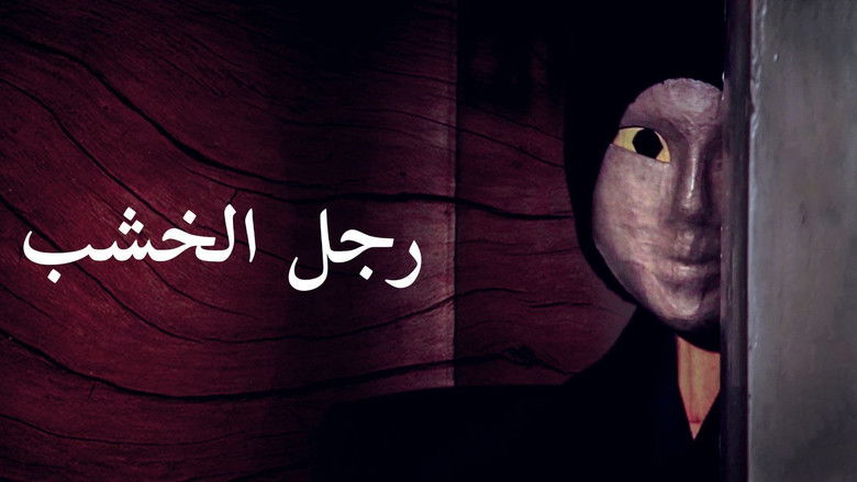 кадр из фильма رجل الخشب