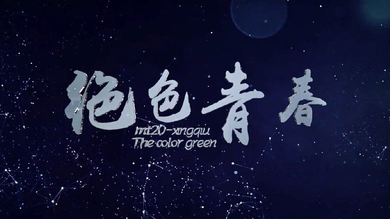 кадр из фильма 绝色青春