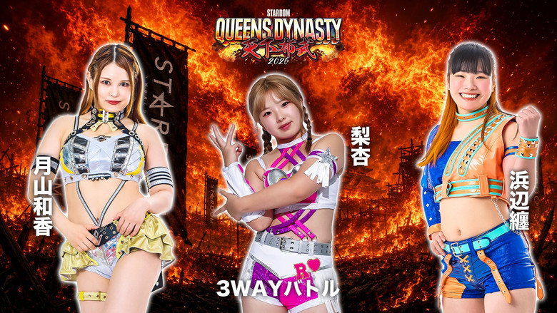 кадр из фильма STARDOM QUEENS DYNASTY 2026 〜天下布武〜