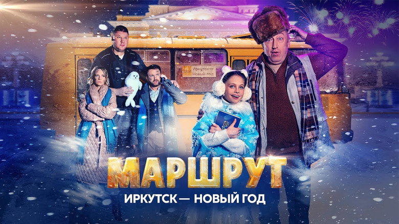 кадр из фильма Маршрут Иркутск — Новый год