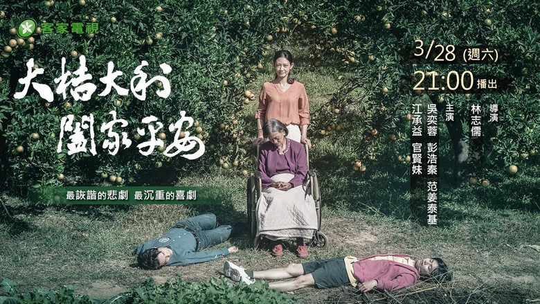 кадр из фильма 大桔大利 闔家平安